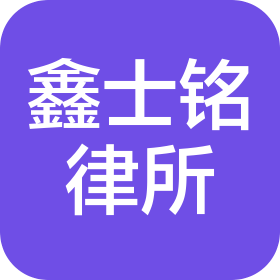 山東鑫士銘(濟南)律師事務所