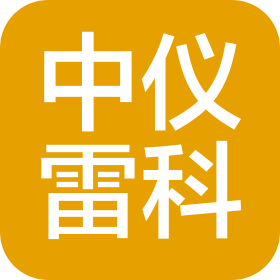 中仪雷科(苏州)电子科技有限公司