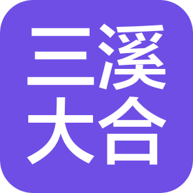 三溪大合科技(鹽城)有限公司