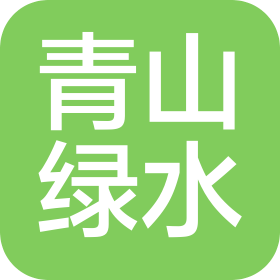辽宁青山绿水科技有限公司