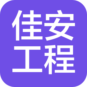 黑龙江佳安工程项目管理有限公司