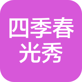 山西四季春光秀企業(yè)管理咨詢有限公司