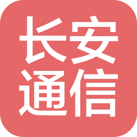 河北長安通信科技開發有限公司