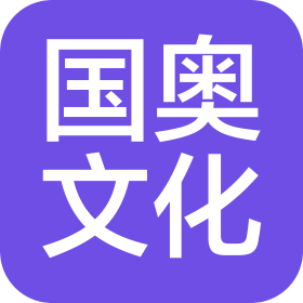菏泽市定陶区国奥文化咨询有限公司
