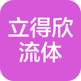 廈門立得欣流體技術(shù)有限公司