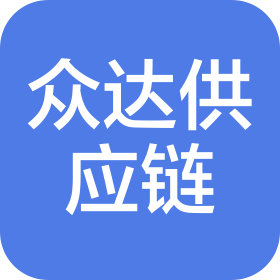 江蘇眾達(dá)供應(yīng)鏈科技有限公司