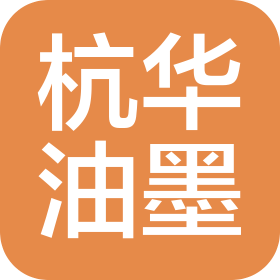 杭华油墨股份有限公司上海分公司