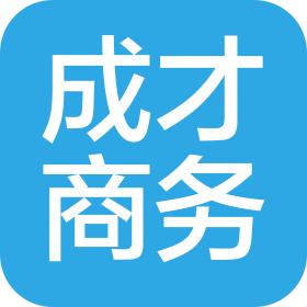 杭州成才商務咨詢有限公司