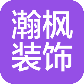 上海瀚楓裝飾工程設計有限公司