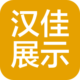 汉佳(漳州)展示科技有限公司