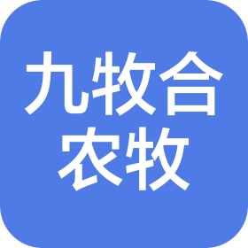 内蒙古九牧合农牧科技有限公司