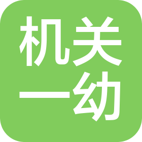 北京市機(jī)關(guān)事務(wù)管理局第一幼兒園