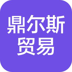 河北鼎爾斯貿(mào)易有限公司