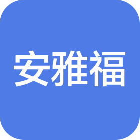 武漢安雅福餐飲管理服務有限公司