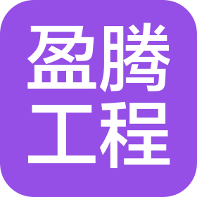 安徽盈腾工程咨询有限公司