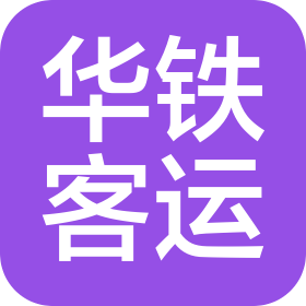 山东华铁客运服务有限公司