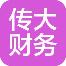 上海傳大財務咨詢有限公司