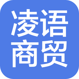 洛陽凌語商貿有限公司