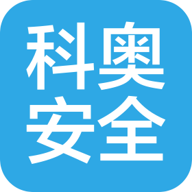 廣東科奧安全環(huán)保工程有限公司