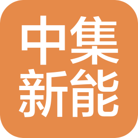 中集新能(寧夏)科技有限公司