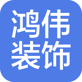 新疆鸿伟装饰设计工程有限公司