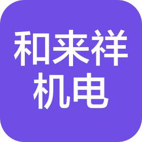 呼和浩特市和來祥機電設備有限公司