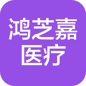 江蘇鴻芝嘉醫(yī)療器械有限公司
