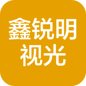 武漢鑫銳明視光科技有限公司