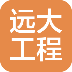 河北遠大工程咨詢有限公司