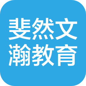 南昌斐然文瀚教育咨詢有限公司