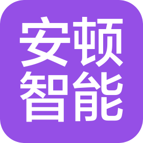 安頓(溫州)智能科技有限公司