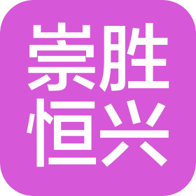貴州崇勝恒興科技有限公司