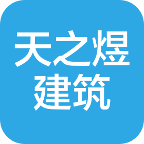 河北天之煜建筑勞務(wù)分包有限公司