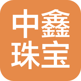 中鑫(深圳)珠宝商贸有限公司