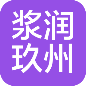 石家莊漿潤玖州商貿(mào)有限公司