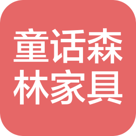 深圳市童話森林家具有限公司