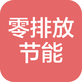 山东零排放节能环保科技有限公司