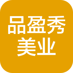烟台品盈秀美业有限公司