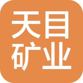 新疆天目矿业资源开发有限公司