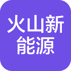 滨州火山新能源有限公司