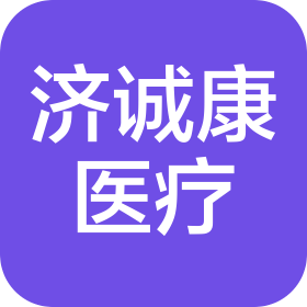 遼寧濟誠康醫(yī)療科技有限公司