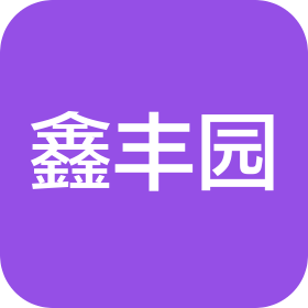 武漢鑫豐園餐飲服務有限公司