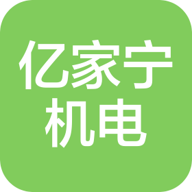 山东亿家宁机电科技有限公司