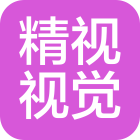 無錫精視視覺科技有限公司