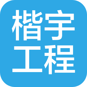 山西楷宇工程管理服務有限公司