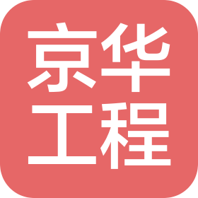 安徽京華工程科技有限公司