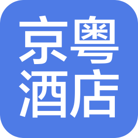 東莞市京粵酒店管理有限公司