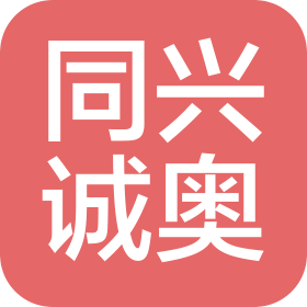 贵州同兴诚奥商贸有限公司