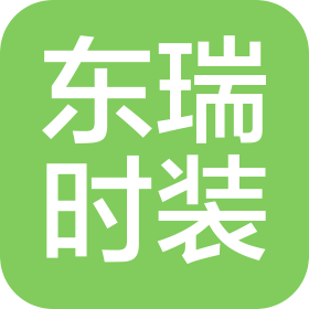 南京東瑞時(shí)裝有限公司