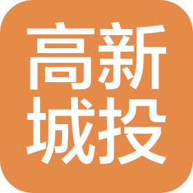 廣州高新城市開發(fā)投資有限公司